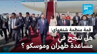 قمة شنغهاي: هل تنجح القمة الإقليمية لروسيا والصين وإيران في كسر سيطرة الغرب ومساعدة موسكو وطهران؟
