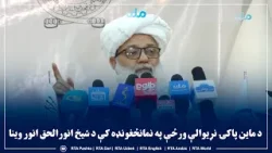 د ماین پاکۍ نړیوالې ورځې په نمانځغونډه کې د شیخ انورالحق انور وینا