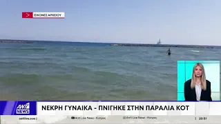 Ανείπωτη τραγωδία: «Έσβησε» μπροστά στα μάτια των παιδιών της γυναίκα σε παραλία της Λάρνακας
