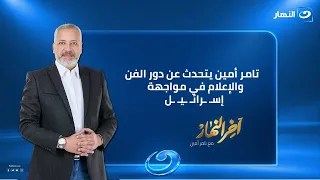 تامر أمين يتحدث عن دور الفن في مواجهة إسـ ـرائـ ـيـ ـل | آخرالنهار |  الأربعاء 30 سبتمبر 2026