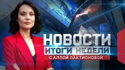 Новости. Итоги недели 01.03.2025