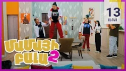Մամայի Բալա 2, Սերիա 13, Երկուշաբթի 20:50 / Mamayi Bala