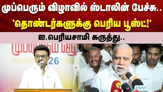 முப்பெரும் விழாவில் ஸ்டாலின் பேச்சு.."தொண்டர்களுக்கு பெரிய பூஸ்ட்!"