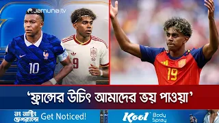 জন্মদিনের সেরা উপহার হবে ফ্রান্সকে হারিয়ে নিউইয়র্কের টিকিট কাটা: ইয়ামাল | Yamal | Jamuna TV