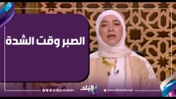 الصبر وقت الشدة.. دينا أبو الخير توضح كيف يرفع الله بالابتلاء درجات عباده