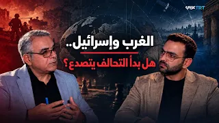 الغرب وإسرائيل.. هل بدأ التحالف يتصدع؟ | نطاق