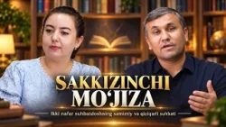 Ikki nafar suhbatdoshning samimiy va qiziqarli suhbati | Sakkizinchi mo‘jiza (01.10.2026)