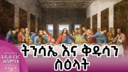 ትንሳኤ እና ቅዱሳን ስዕላት፣ ሚያዝያ 03, 2018 What's New April 11, 2026