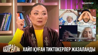 Хайп қуған тиктокерлер жазаланды | «Қазір айтайық» ток-шоуы
