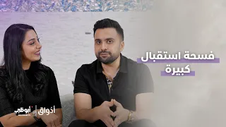 فسحة استقبال كبيرة | برنامج أذواق