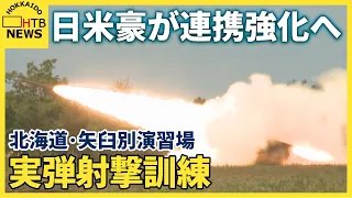 日米豪が連携強化へ　北海道・矢臼別演習場で「オリエント・シールド」実弾射撃訓練
