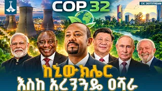 ከምዕራብ እስከ ምስራቅ በብሔራዊ ጥቅም ሚዛን የሚገነባው የኢትዮጵያ የውጭ ግንኙነት እና የዲፕሎማሲ ከፍታ | Ethiopia | Foreign Policy |
