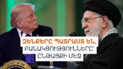Իրանին մոտեցած ամերիկյան զինտեխնիկան և Իրան-ԱՄՆ բանակցությունները՝ Օմանում. ինչ գիտենք, ինչի սպասել