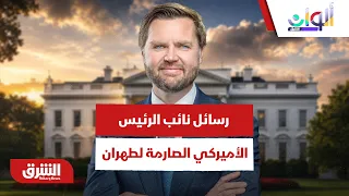 تحول مفاجئ في الخطاب.. تفاصيل رسائل نائب الرئيس الأميركي الصارمة لطهران - ألوان الشرق