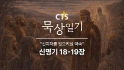 CTS묵상일기 62일차ㅣ선지자를 일으키실 약속ㅣ신명기 18-19장ㅣ3월 묵상일기ㅣ약속된 땅과 순종