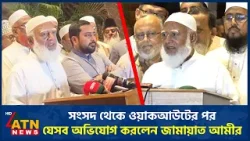 সংসদ থেকে ওয়াকআউটের পর যেসব অভিযোগ করলেন জামায়াত আমীর | Jamaat Amir | Parliament | Walkout