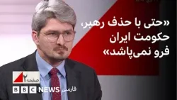 «حتی با حذف رهبر، حکومت ایران فرو نمی‌پاشد. ترامپ دنبال معامله‌ای بزرگ است»