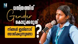 " വസ്ത്രത്തിന് Gender കൊടുക്കരുത് " നിങ്ങൾ ഇതിനോട് യോജിക്കുന്നുണ്ടോ ? CAMPUS VISION | SHALOM TV