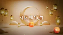 እንኳን ለዒድ አል ፈጥር በዓል አደረሰዎ!  ዒድ ሙባረክ!