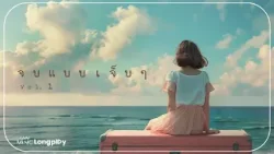 รวมเพลงฮิต จบแบบเจ็บๆ Vol.1 l เจ็บแต่จบ, คนเจ้าน้ำตา, พันหมื่นเหตุผล, ภาพจำ, ไม่ไหวบอกไหว [Longplay]