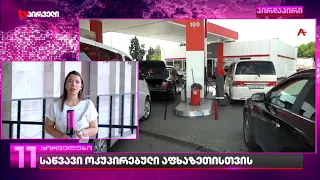რომელი კომპანიის საწვავი შეიტანეს ოკუპირებულ აფხაზეთში |  საოკუპაციო რეჟიმი გახარებულია
