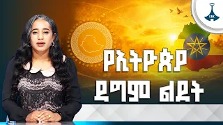 የኢትዮጵያ ዳግም ልደት | የመደመር እሳቤና የታሪካዊው ሀገራዊ ምክክር ስኬት | National Dialogue | Ethiopia |