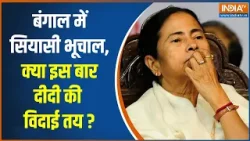 Bengal Election 2026: बंगाल में सियासी भूचाल, क्या इस बार दीदी की विदाई तय ? BJP VS TMC | India TV