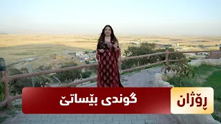 بەرنامەی (ڕۆژان) لە گوندی بێساتێ لە سنووری دهۆك