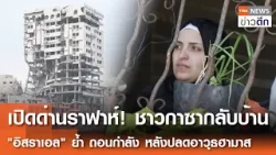 เปิดด่านราฟาห์! ชาวกาซากลับบ้าน "อิสราเอล" ย้ำ ถอนกำลังหลังปลดอาวุธฮามาส | TNN ข่าวดึก | 14 ก.พ. 69