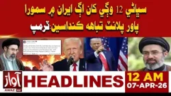 Trump Threatens Iran’s Power Plants: Action Could Come Before Noon! | 12AM Headlines | Awaz Tv News Trump Threatens Iran’s Power Plants: Action Could Come Before Noon! | 12AM Headlines | Awaz Tv News