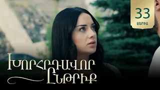 Խորհրդավոր ընթրիք, Սերիա 33 / Khorhrdavor yntriq