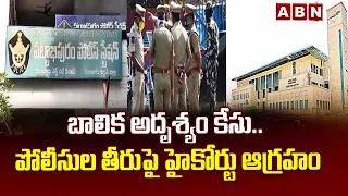 బాలిక అదృశ్యం కేసు.. పోలీసుల తీరుపై హైకోర్టు ఆగ్రహం | High Court Serious On AP Police | ABN