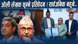 जेनजी आन्दोलनबारेको प्रतिवेदन गुपचुप, कार्यान्वयनमा आशंका - NEWS24 TV