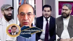 Tawda Bahson-06.04.2026| تاوده بحثونه - کابل کې د افغانستان او منځنۍ اسیا هېوادونو مشورتي ناسته