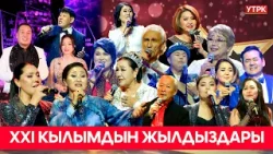 XXI КЫЛЫМДЫН ЖЫЛДЫЗДАРЫ // 2-бөлүк // КОНЦЕРТ