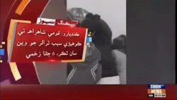 Kandiyaro: Qaumi Shahrah te kohri sabab trailer jo van saan takkar, 6 jana zakhmi