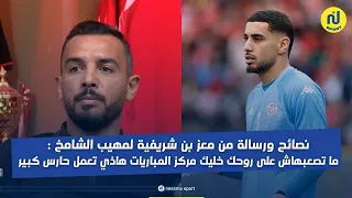 نصائح رسالة معز بن شريفية لمهيب الشامخ: ما تصعبهاش على روحك خليك مركز المباريات هاذي تعمل حارس كبير