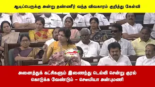 அனைத்துக் கட்சிகளும் இணைந்து டெல்லி சென்று குரல்கொடுக்க வேண்டும் - சௌமியா அன்புமணி