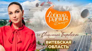 Vitebsk | Vitebsk Region. Good Morning, Belarus! with Svetlana Borovskaya