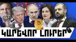 ԿԱՐԵՎՈՐ ԼՈՒՐԵՐ․ ՀՈՒՆՎԱՐԻ 15, 2026 Թ․