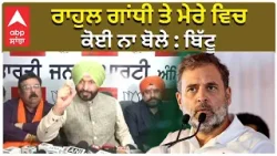 Rahul Gandhi Vs Ravneet Bittu | ਰਾਹੁਲ ਗਾਂਧੀ ਤੇ ਮੇਰੇ ਵਿਚ ਕੋਈ ਨਾ ਬੋਲੇ : ਬਿੱਟੂ  | Punjab Congress | BJP