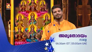 നന്മയുടെ വെളിച്ചവുമായി ഉണരാം... അമൃതോദയം ' | Amruthodayam | Tomorrow (23-09-2026) @6.30 am