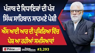 Prime Discussion (3,293) || ਪੰਜਾਬ ਦੇ ਵਿਧਾਇਕਾਂ ਦੀ ਪੰਜ ਸਿੰਘ ਸਾਹਿਬਾਨ ਸਾਹਮਣੇ ਪੇਸ਼ੀ