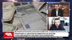 Επιδότηση έως 17.500 ευρώ σε ανέργους 18-29 ετών για να στήσουν την δική τους επιχείρηση