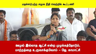 ஊழல் இல்லாத ஆட்சி என்ற முழக்கத்தோடும்,மாற்றத்தை உருவாக்குவோம் - ஜே. காமாட்சி