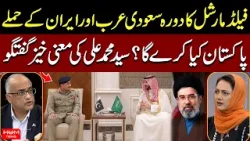 Pakistan’s Strategy After Iran Attacks? Syed Muhammad Ali Explains | Asma Shirazi | Hum News