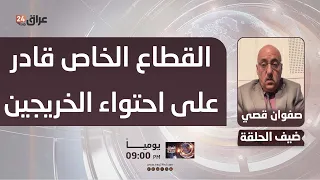 قصي : القطاع الخاص قادر على احتواء الخريجين وتعويض الوظائف الحكومية