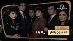 المسلسل النادر اللاعبون بالنار | الحلقة 10