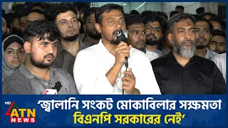 জ্বালানি সংকট মোকাবিলার সক্ষমতা বিএনপি সরকারের নেই: নাসীরুদ্দীন পাটওয়ারী | NCP | ATN News