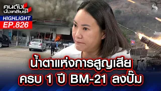เปิดชนวนเหตุ! "เขมรคลั่ง" สาด BM-21 ถล่ม ปั๊มน้ำมัน! | คนดังนั่งเคลียร์ | 24 ก.ค. 69